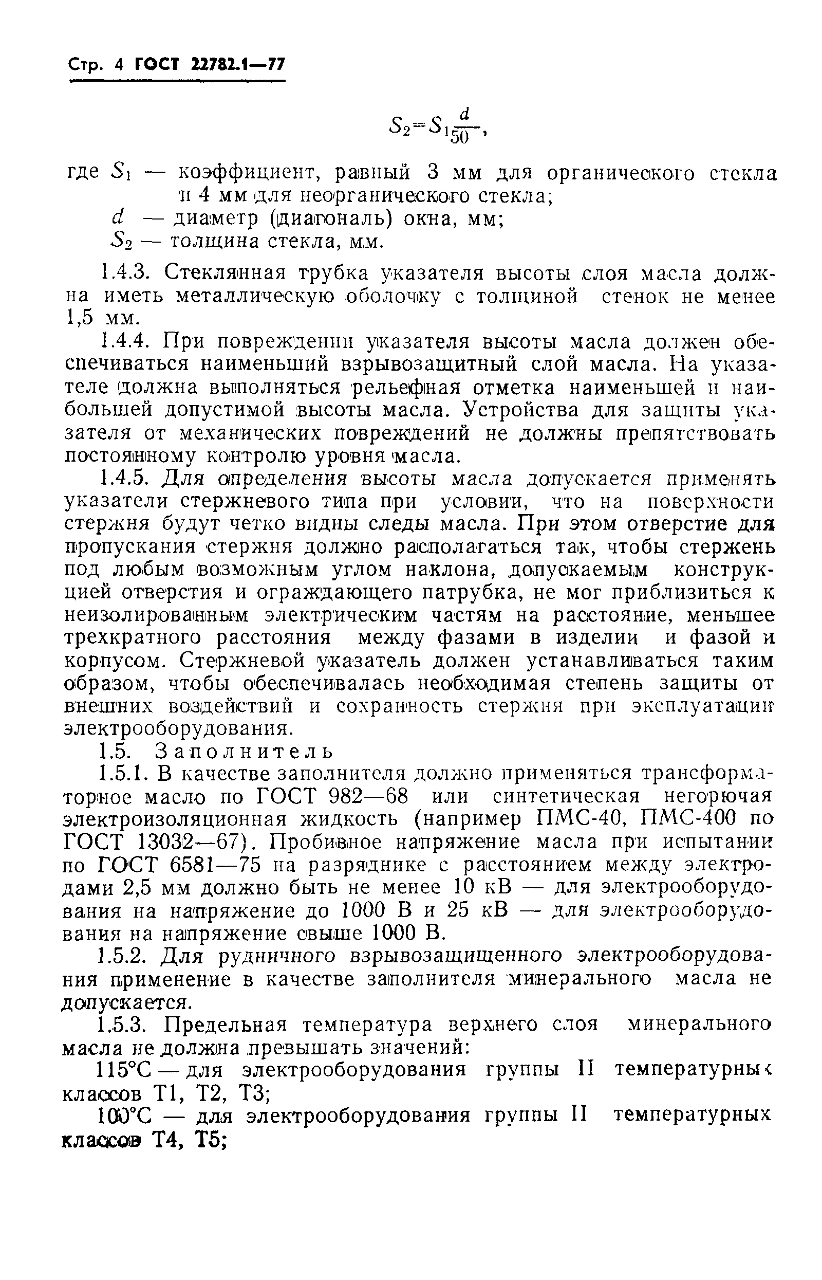 Страница 5 ГОСТ 22782.1-77
