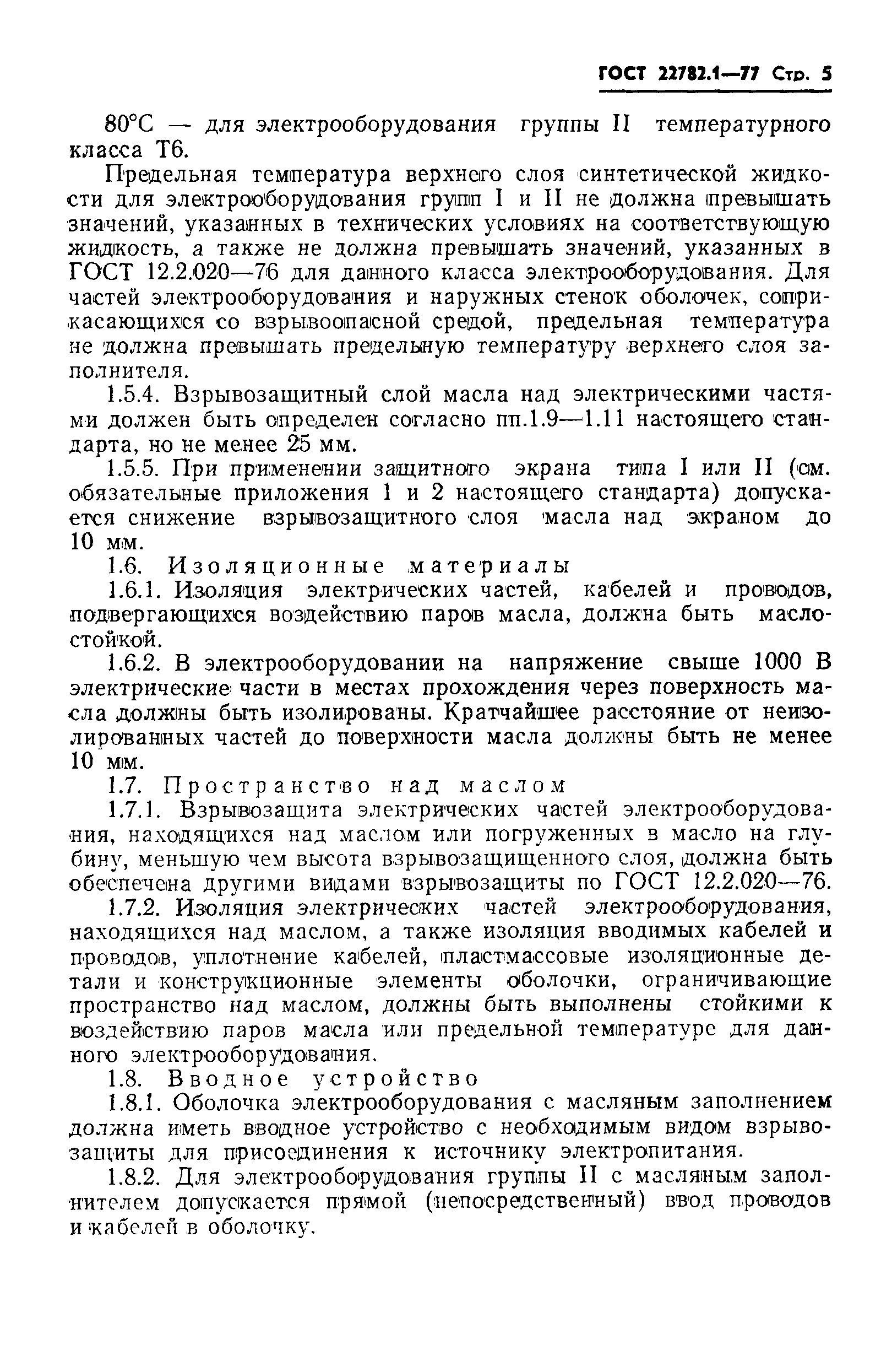 Страница 6 ГОСТ 22782.1-77