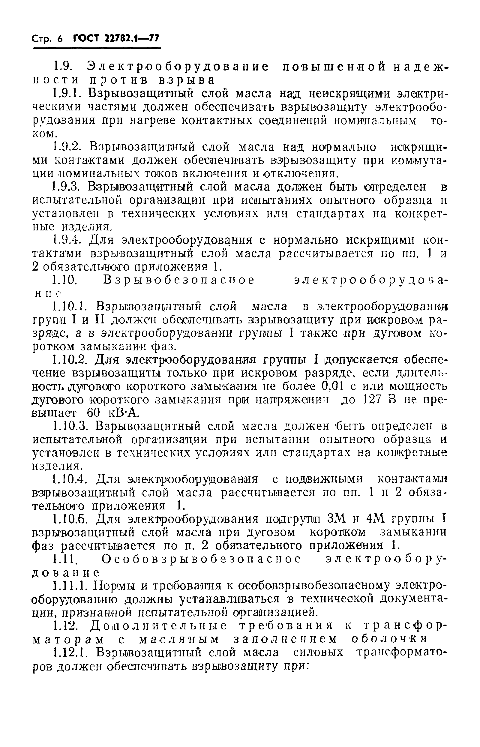 Страница 7 ГОСТ 22782.1-77