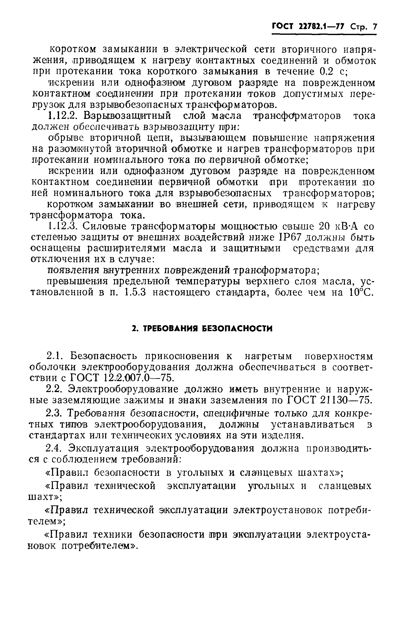 Страница 8 ГОСТ 22782.1-77