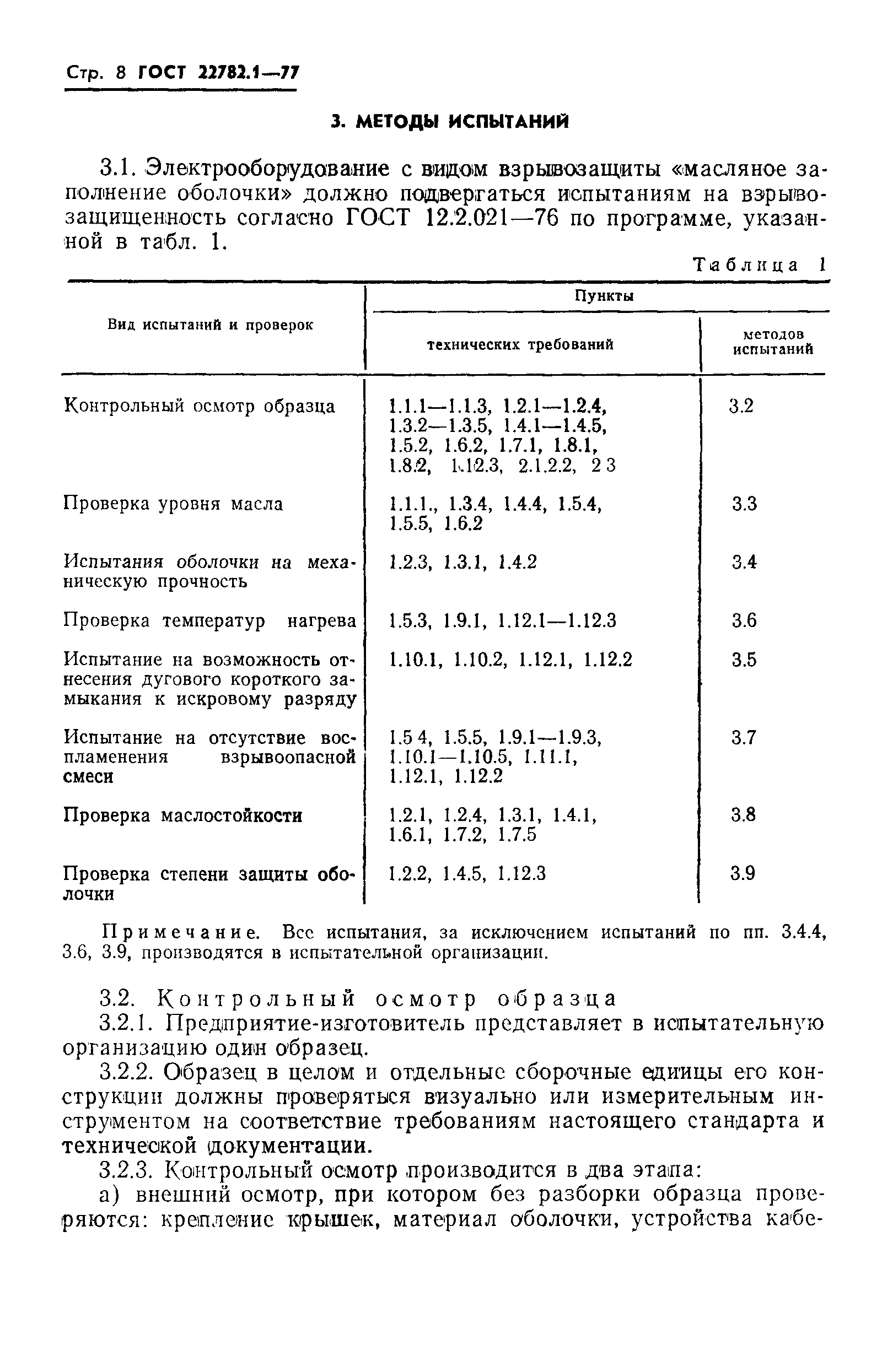 Страница 9 ГОСТ 22782.1-77