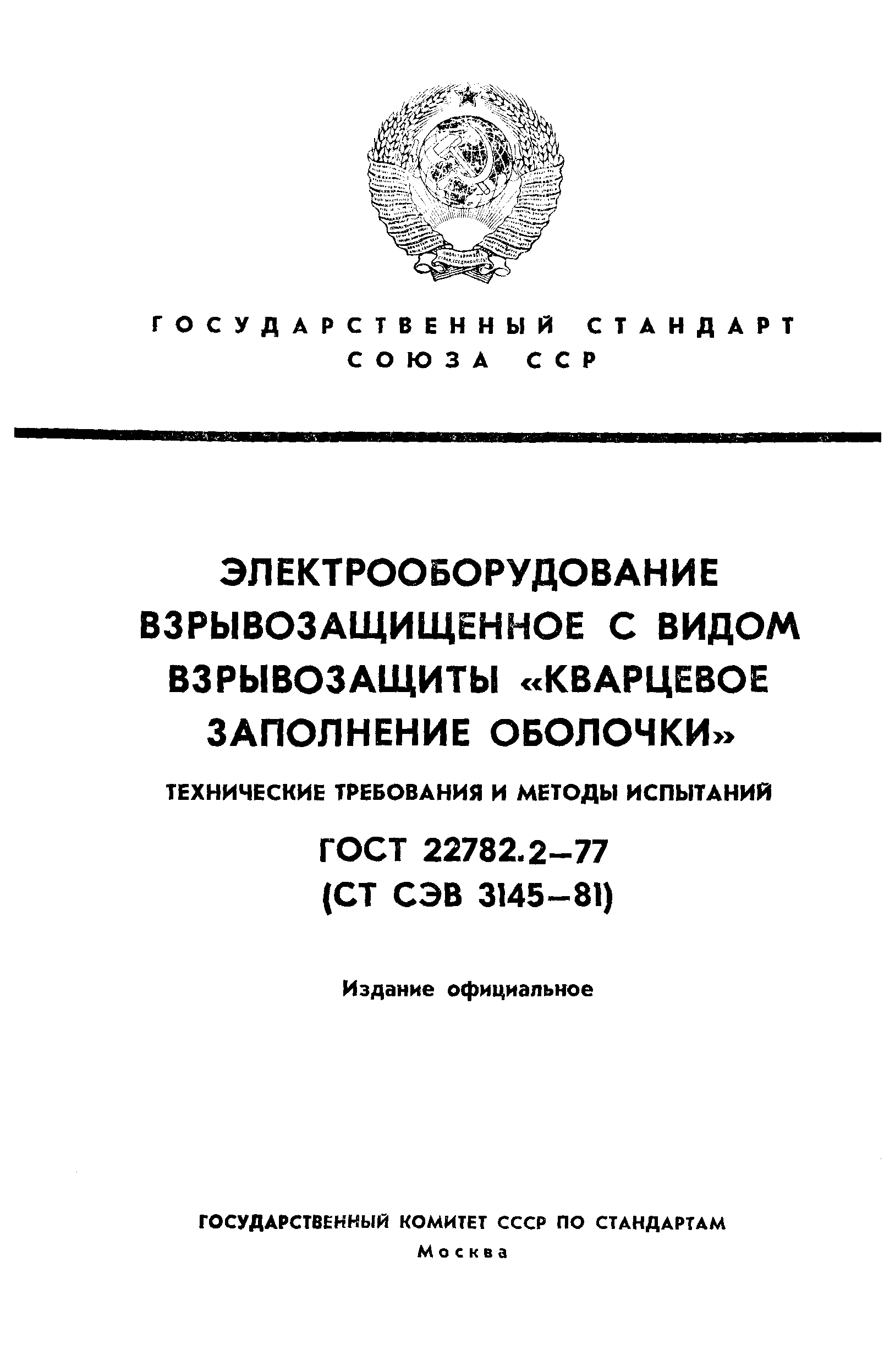 Страница 1 ГОСТ 22782.2-77