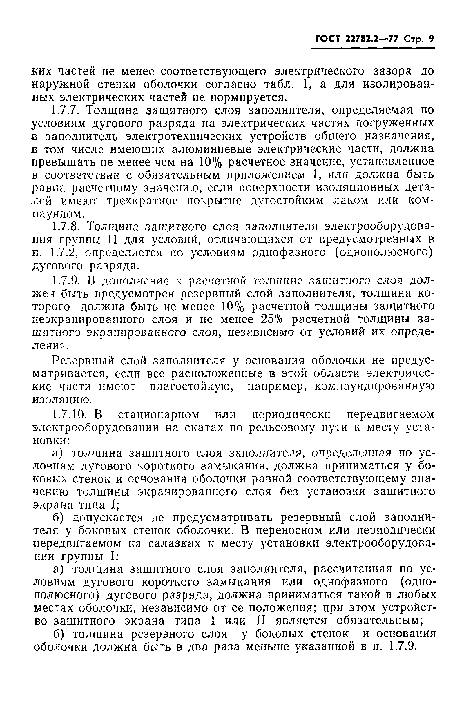 Страница 10 ГОСТ 22782.2-77