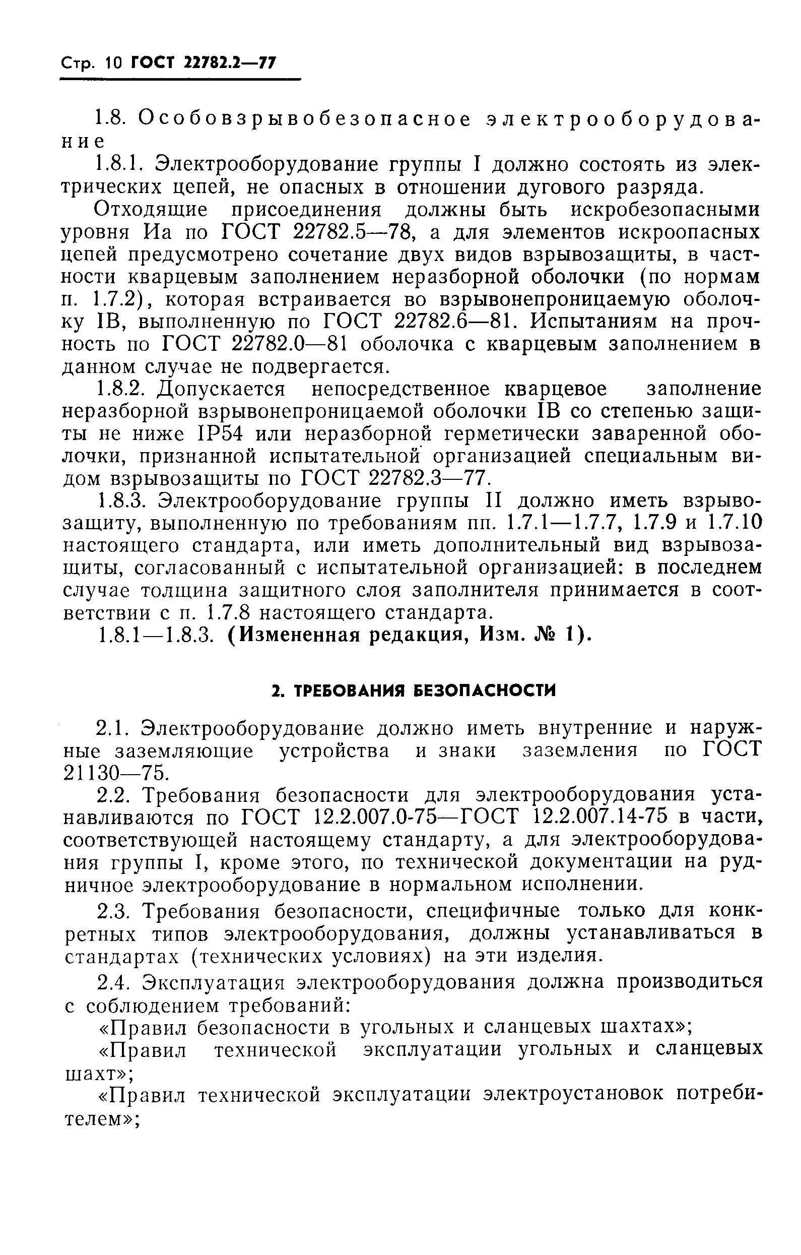 Страница 11 ГОСТ 22782.2-77