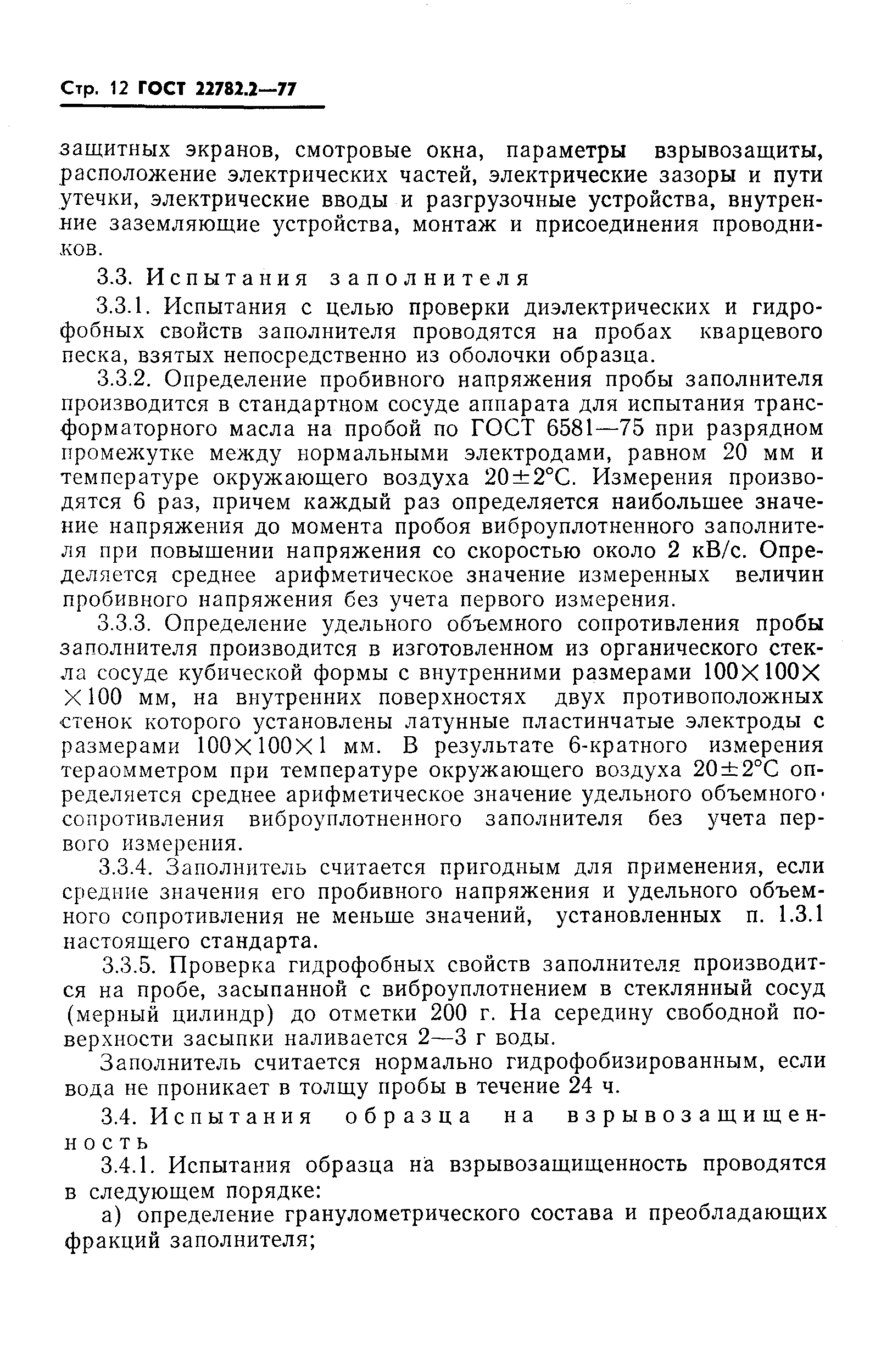 Страница 13 ГОСТ 22782.2-77