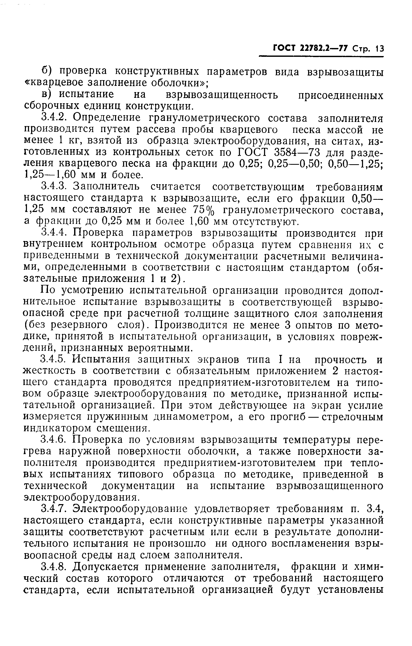 Страница 14 ГОСТ 22782.2-77
