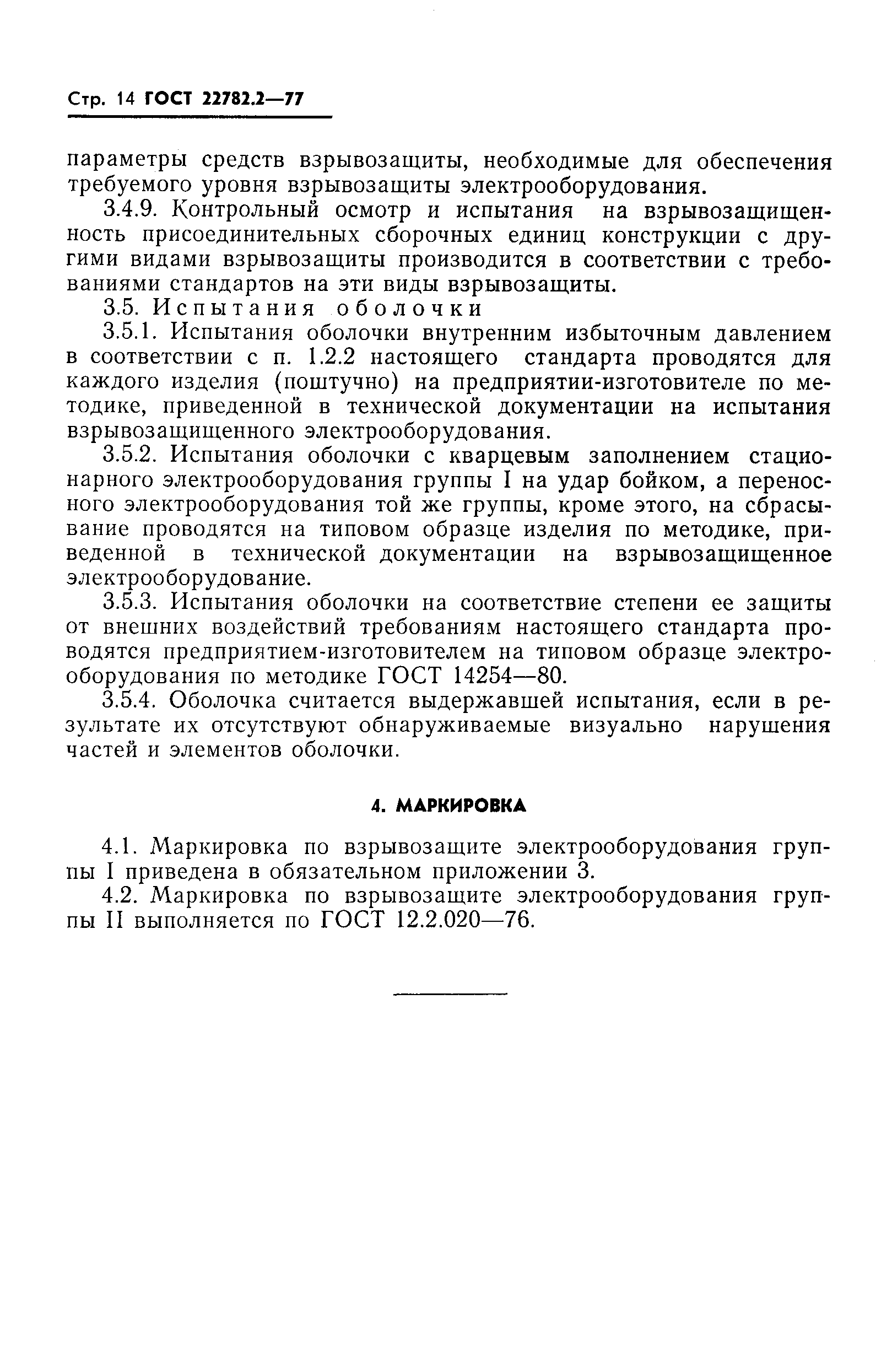 Страница 15 ГОСТ 22782.2-77