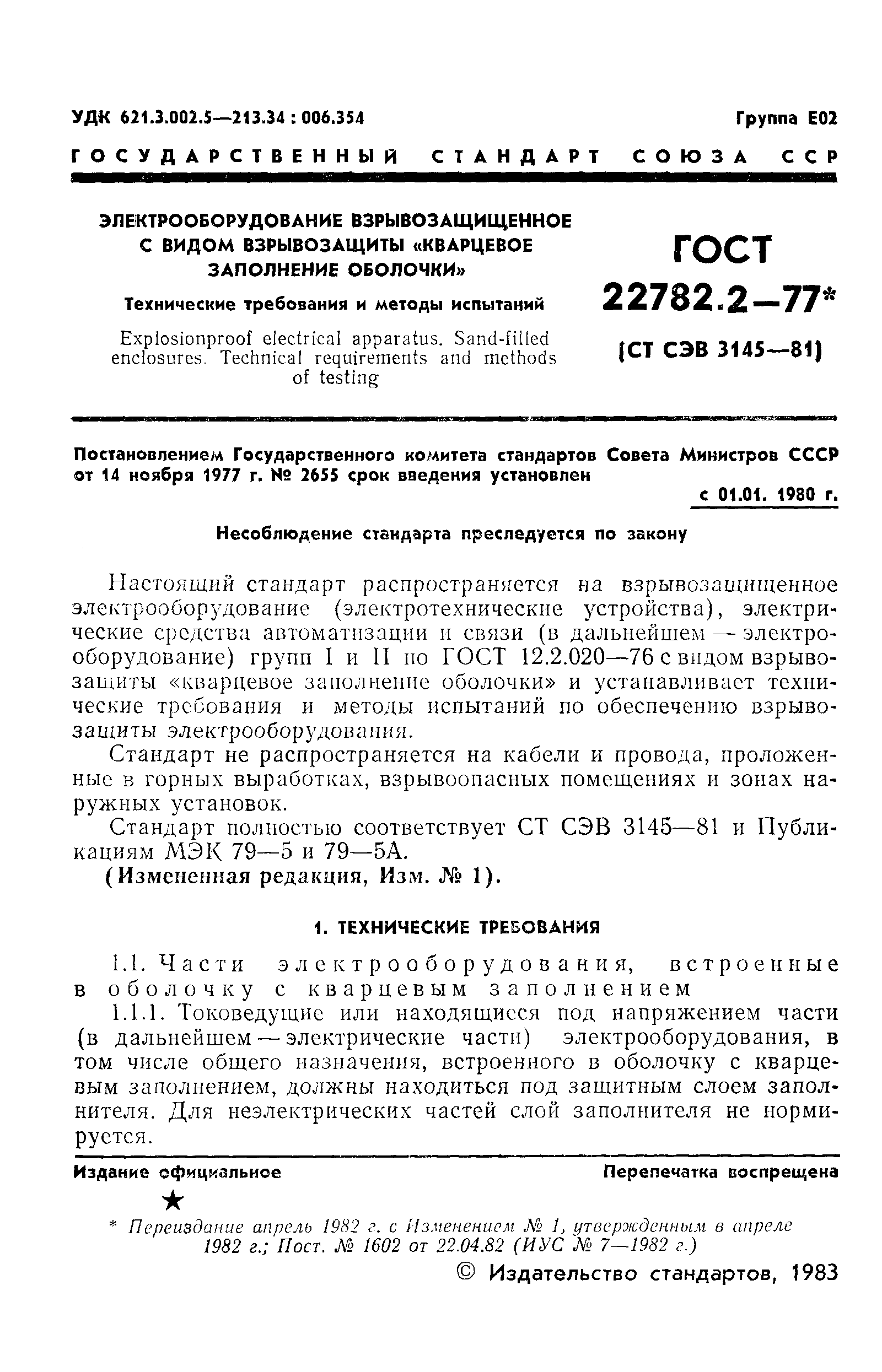 Страница 2 ГОСТ 22782.2-77