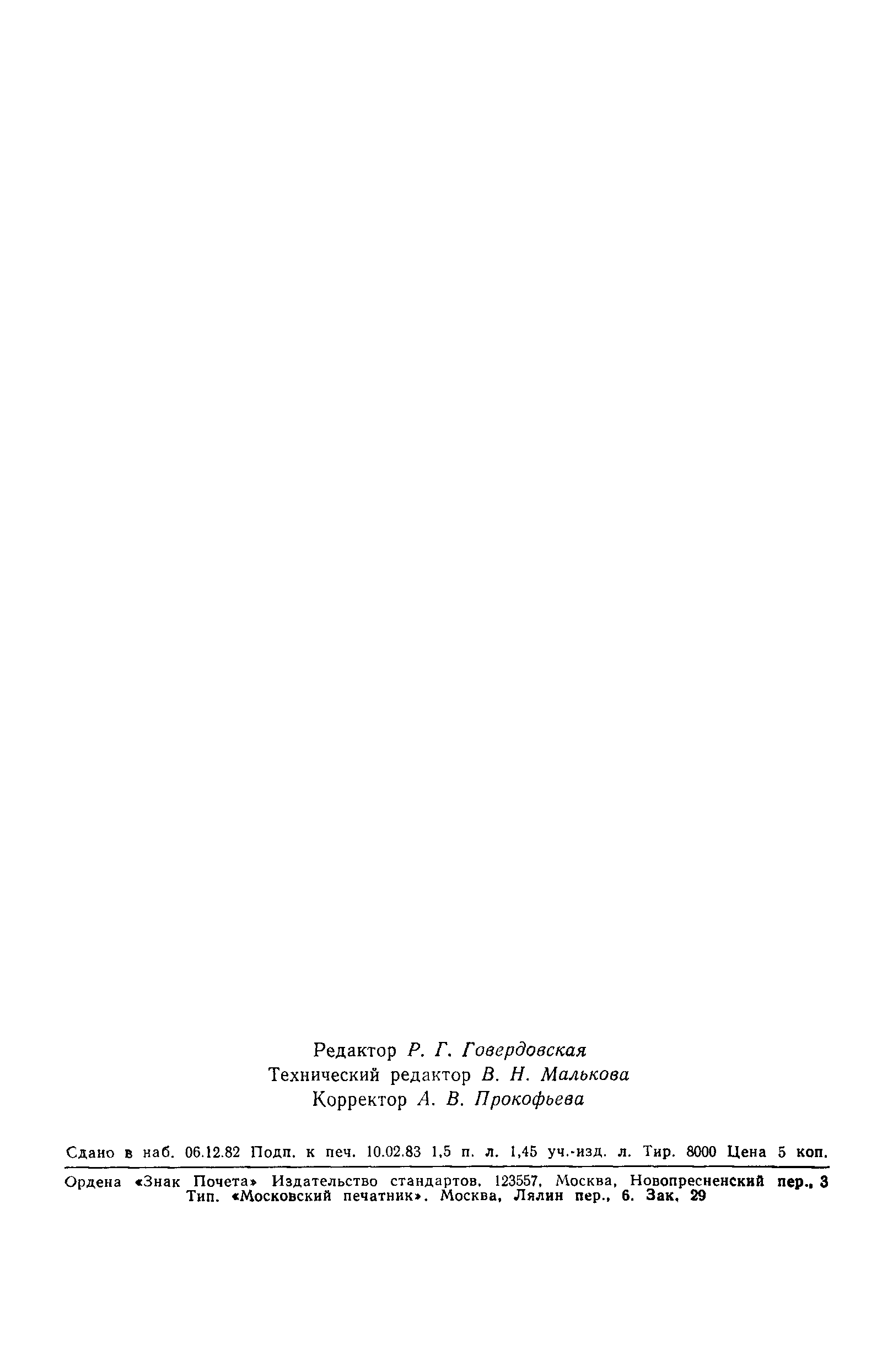 Страница 23 ГОСТ 22782.2-77
