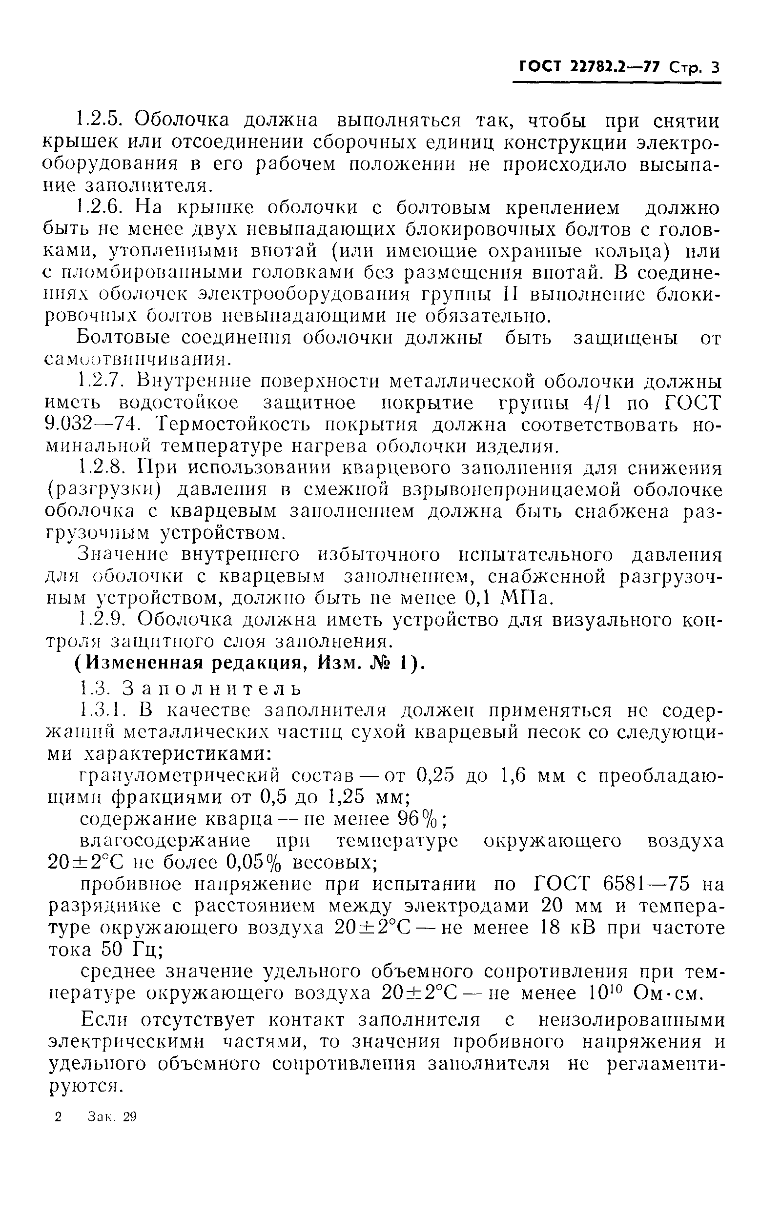 Страница 4 ГОСТ 22782.2-77