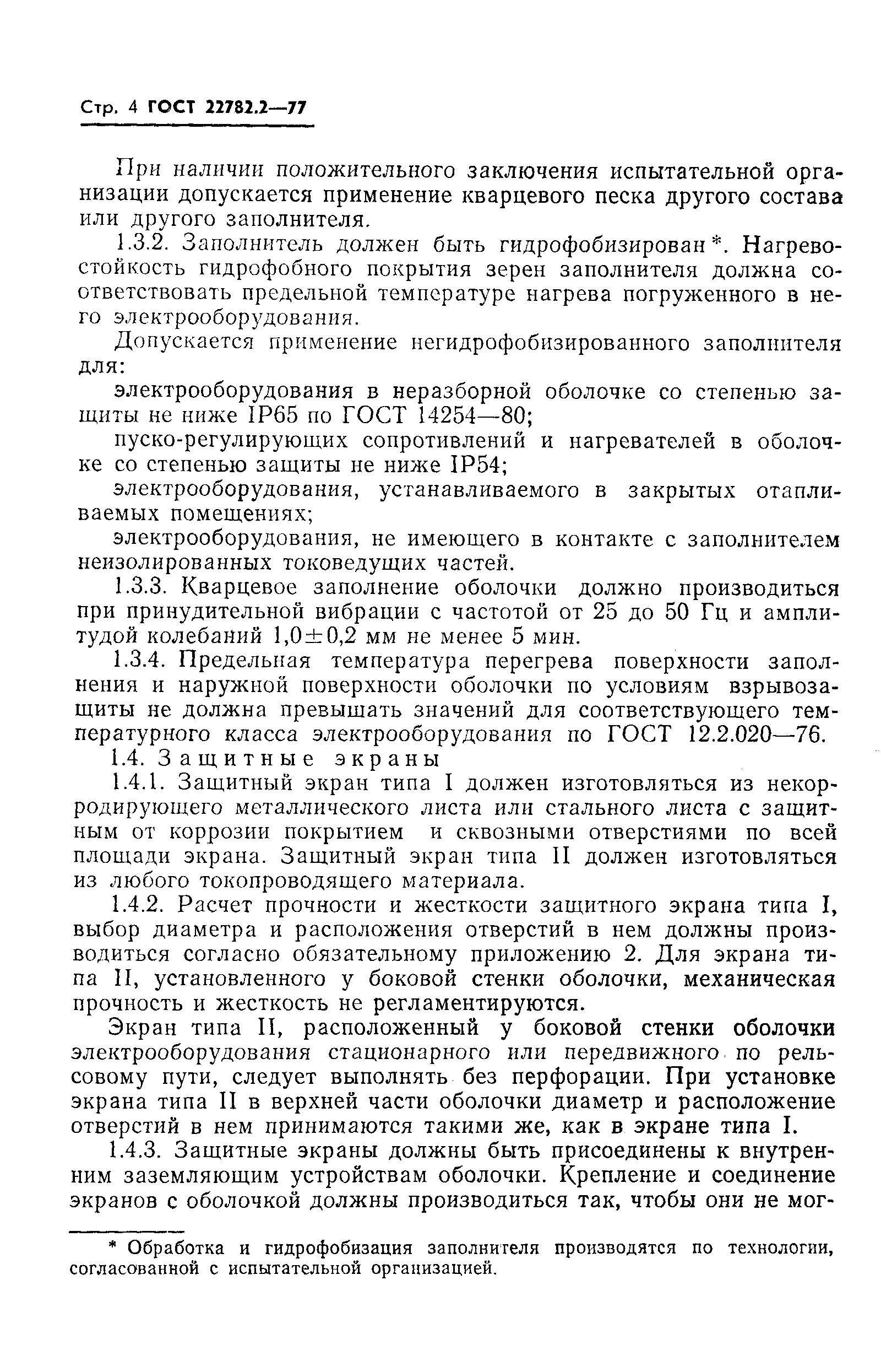 Страница 5 ГОСТ 22782.2-77