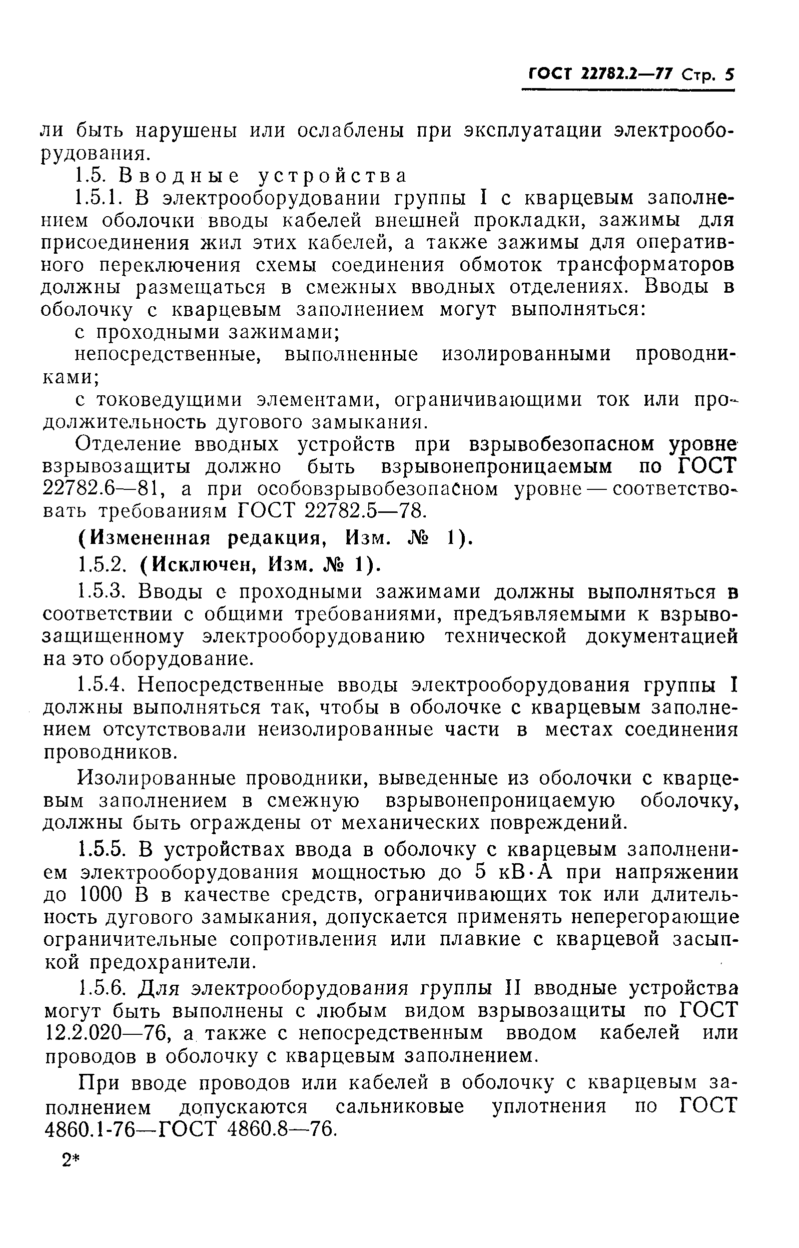 Страница 6 ГОСТ 22782.2-77