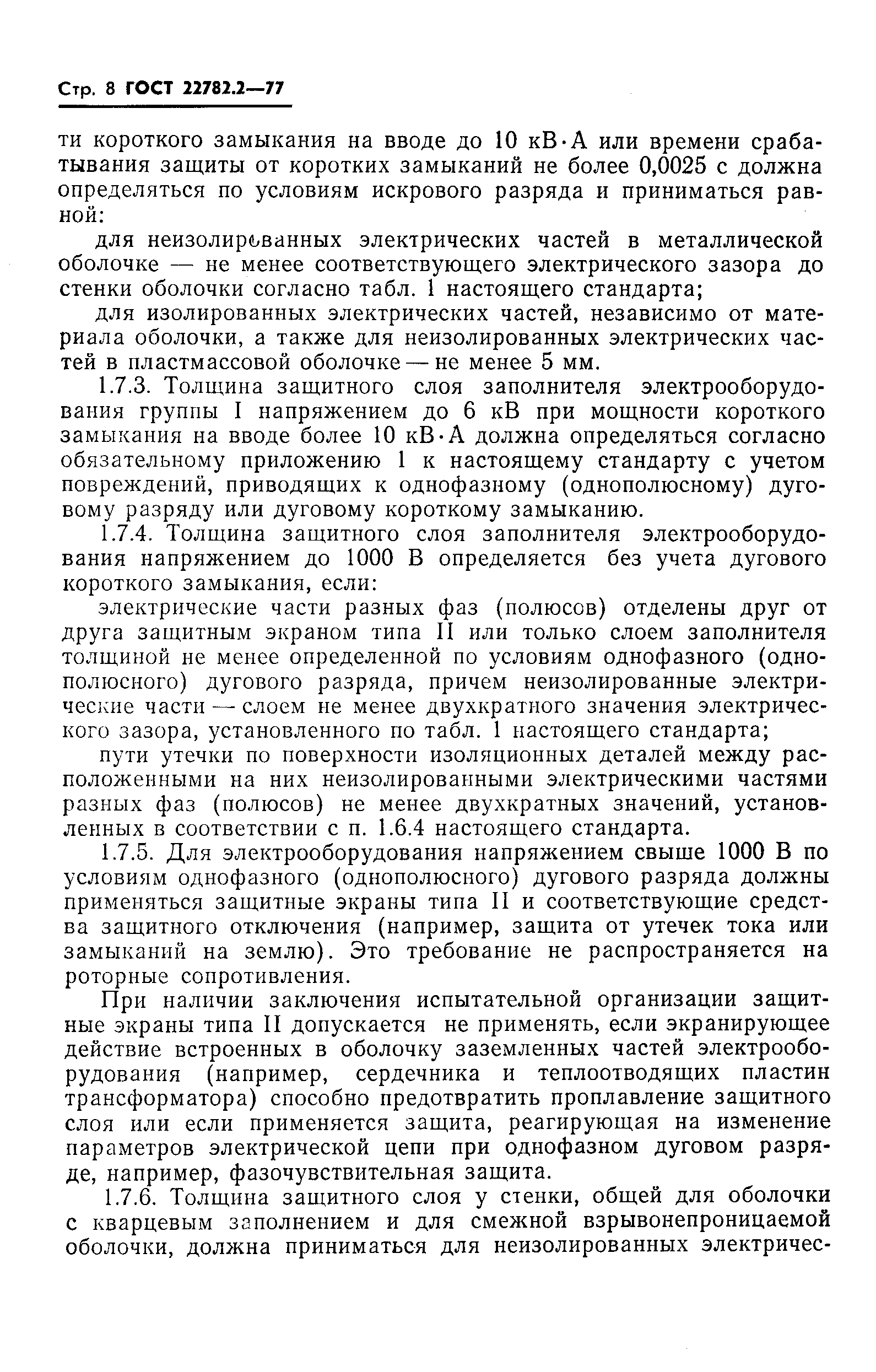 Страница 9 ГОСТ 22782.2-77
