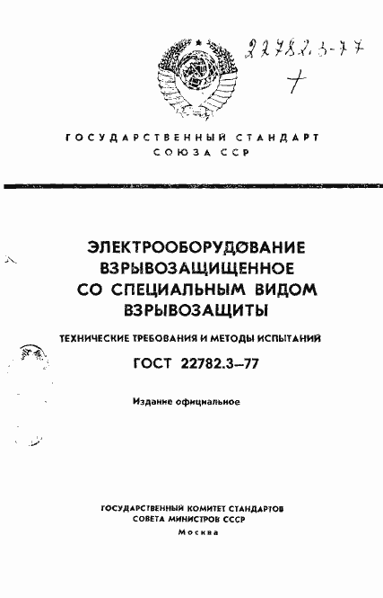 Страница 1 ГОСТ 22782.3-77