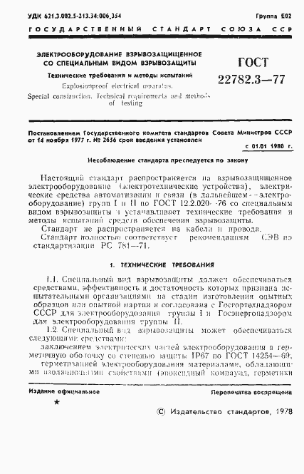 Страница 3 ГОСТ 22782.3-77