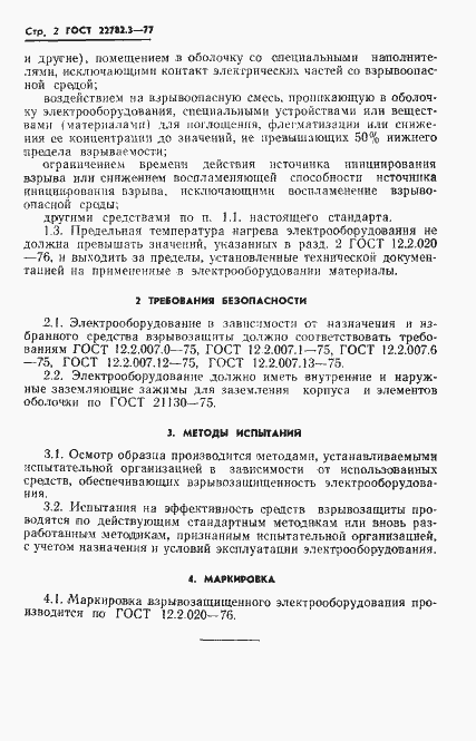 Страница 4 ГОСТ 22782.3-77