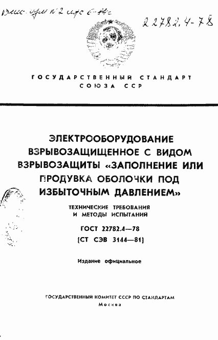 Страница 1 ГОСТ 22782.4-78