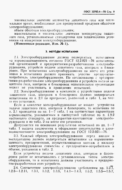 Страница 10 ГОСТ 22782.4-78
