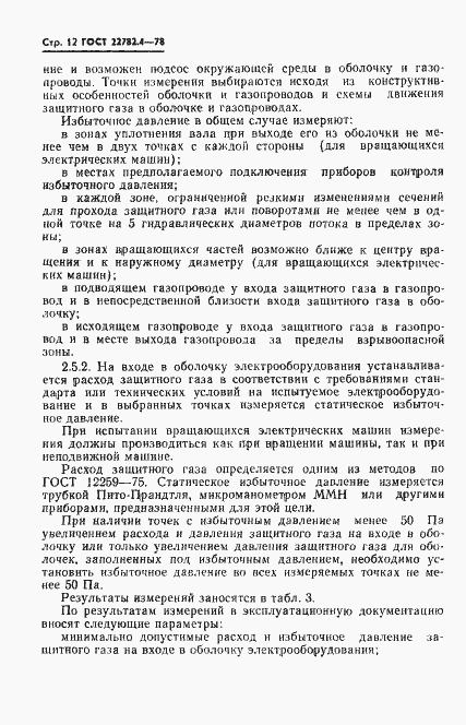 Страница 13 ГОСТ 22782.4-78