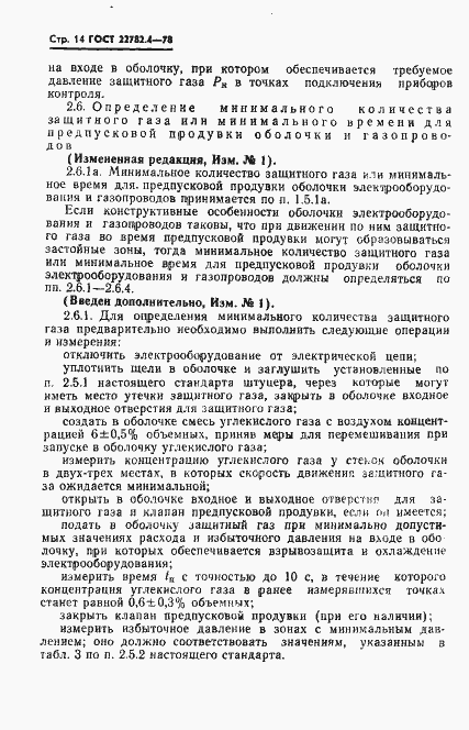 Страница 15 ГОСТ 22782.4-78