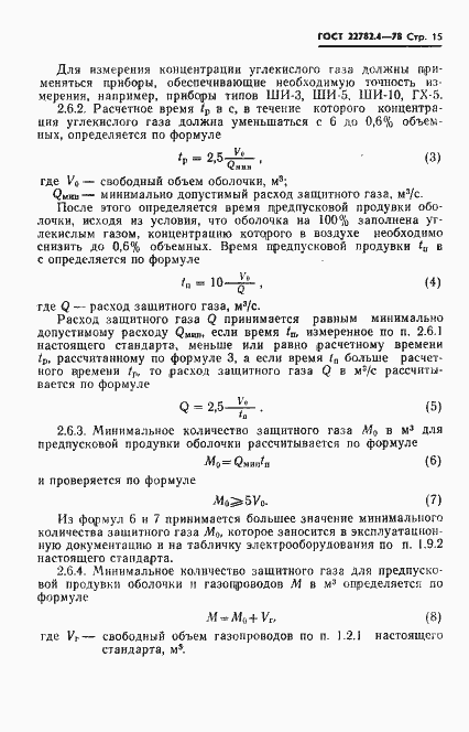Страница 16 ГОСТ 22782.4-78