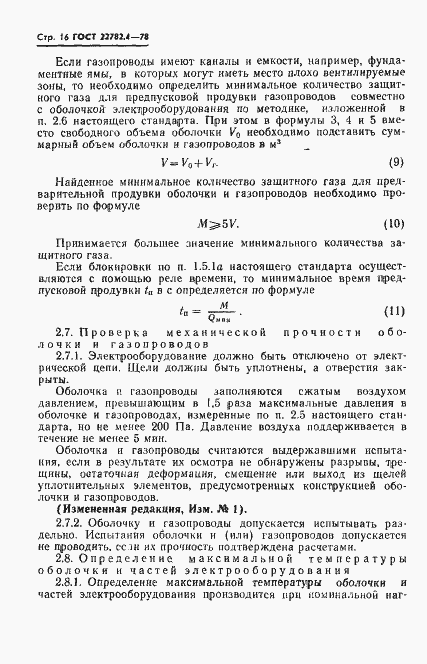 Страница 17 ГОСТ 22782.4-78