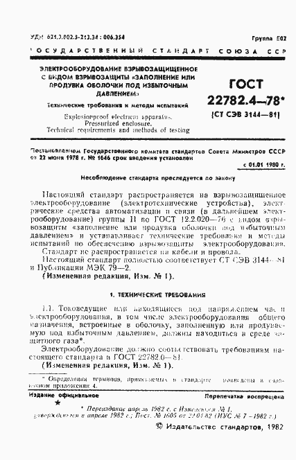 Страница 2 ГОСТ 22782.4-78