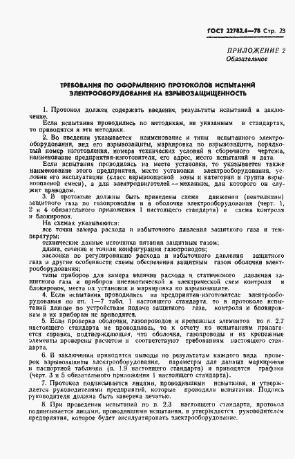 Страница 24 ГОСТ 22782.4-78