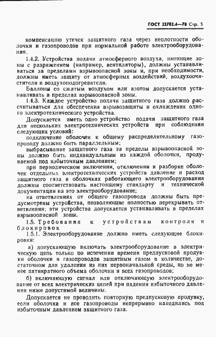 Страница 6 ГОСТ 22782.4-78