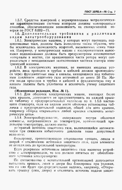 Страница 8 ГОСТ 22782.4-78