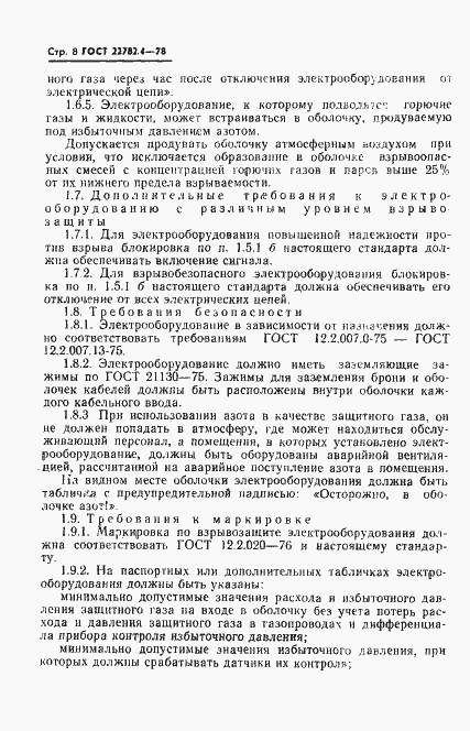 Страница 9 ГОСТ 22782.4-78