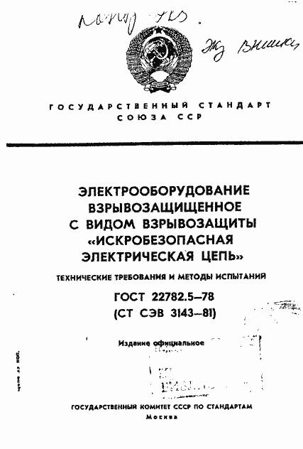 Страница 1 ГОСТ 22782.5-78