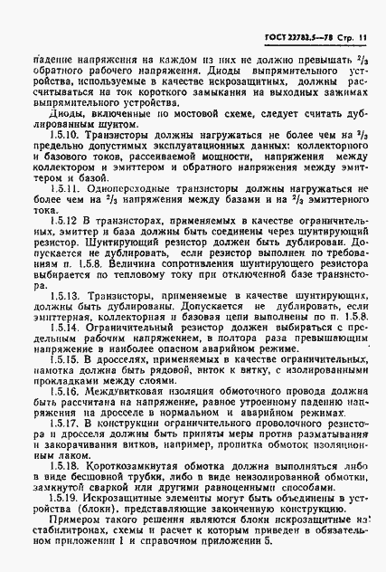 Страница 12 ГОСТ 22782.5-78