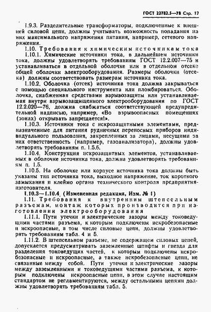 Страница 18 ГОСТ 22782.5-78
