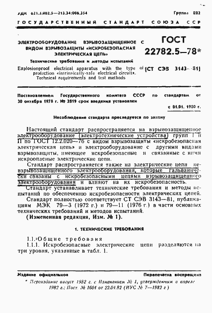 Страница 2 ГОСТ 22782.5-78