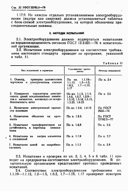 Страница 23 ГОСТ 22782.5-78