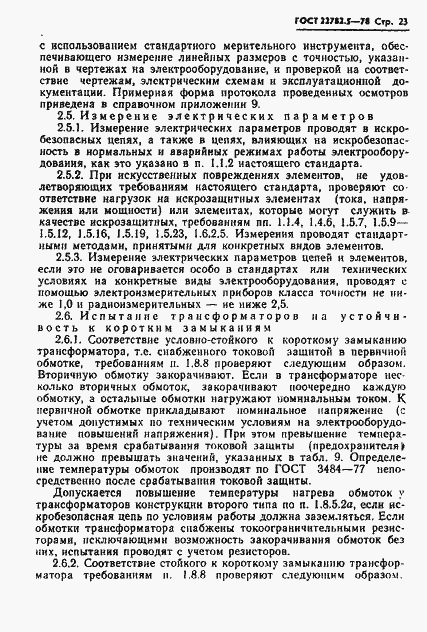 Страница 24 ГОСТ 22782.5-78