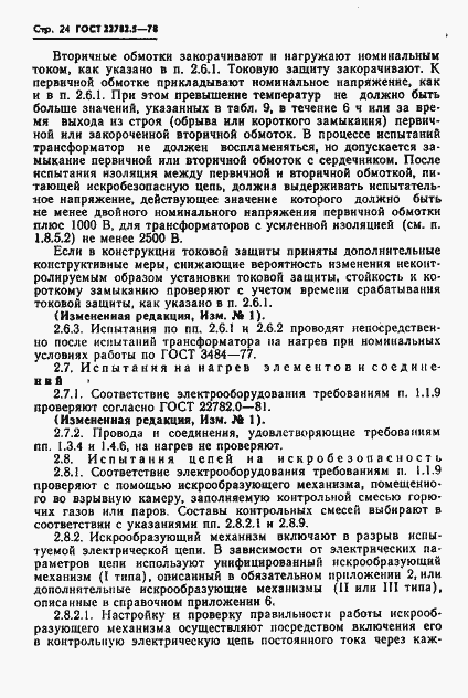 Страница 25 ГОСТ 22782.5-78