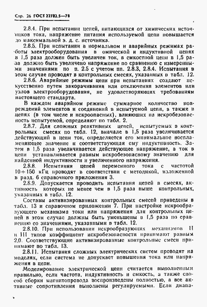 Страница 27 ГОСТ 22782.5-78