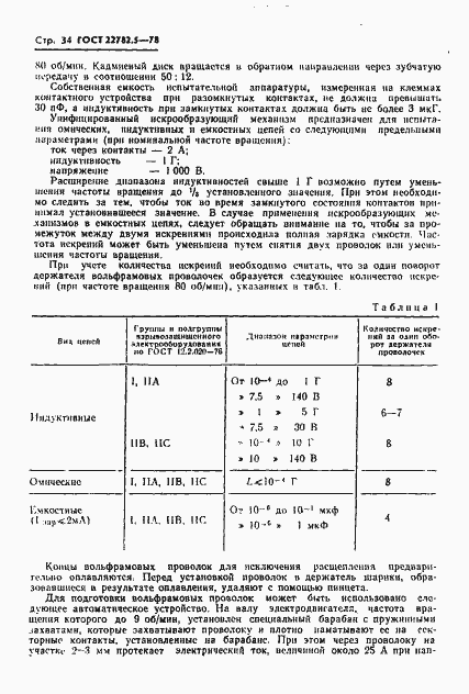 Страница 35 ГОСТ 22782.5-78