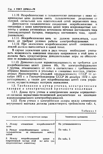 Страница 5 ГОСТ 22782.5-78