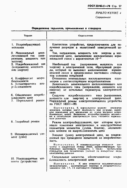 Страница 58 ГОСТ 22782.5-78