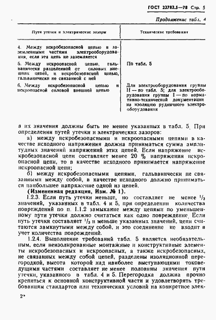 Страница 6 ГОСТ 22782.5-78