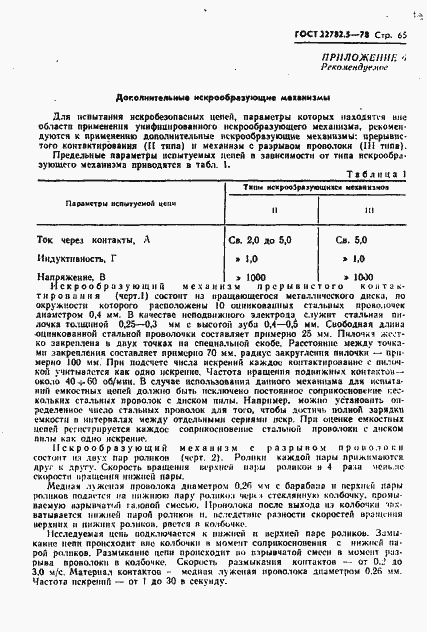 Страница 66 ГОСТ 22782.5-78
