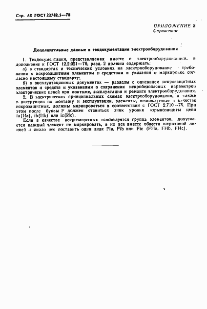 Страница 69 ГОСТ 22782.5-78