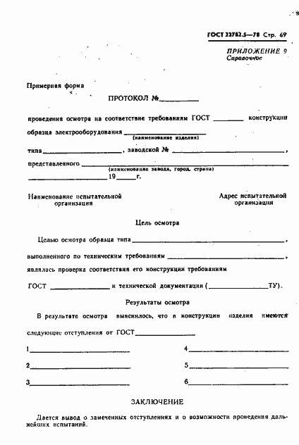 Страница 70 ГОСТ 22782.5-78
