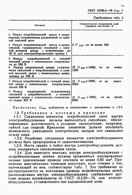 Страница 8 ГОСТ 22782.5-78