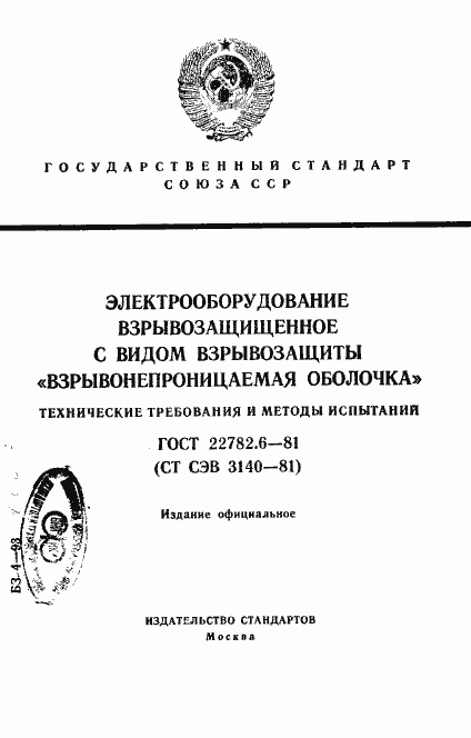 Страница 1 ГОСТ 22782.6-81
