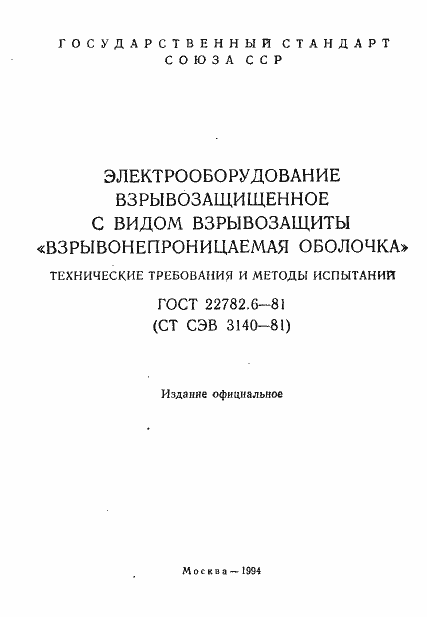 Страница 2 ГОСТ 22782.6-81
