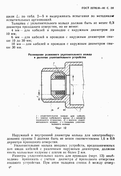Страница 24 ГОСТ 22782.6-81